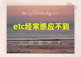 etc经常感应不到