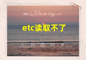 etc读取不了