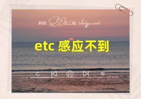 etc 感应不到