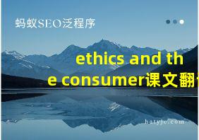 ethics and the consumer课文翻译