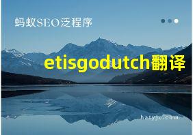 etisgodutch翻译