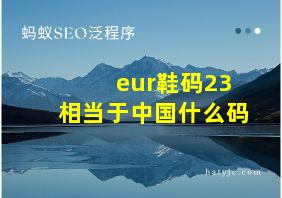 eur鞋码23相当于中国什么码