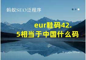 eur鞋码42.5相当于中国什么码