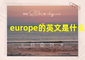 europe的英文是什么