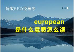 european是什么意思怎么读