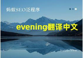 evening翻译中文