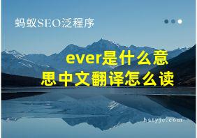 ever是什么意思中文翻译怎么读