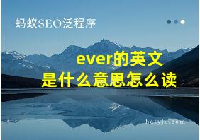 ever的英文是什么意思怎么读