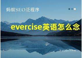 evercise英语怎么念