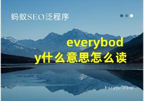 everybody什么意思怎么读