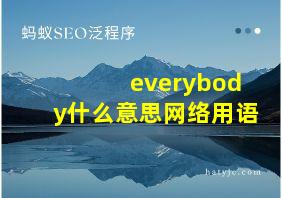 everybody什么意思网络用语