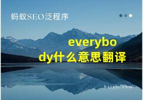 everybody什么意思翻译