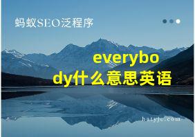 everybody什么意思英语