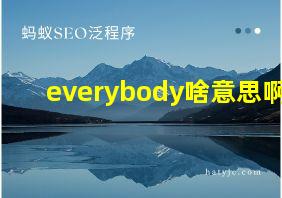 everybody啥意思啊