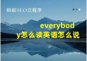 everybody怎么读英语怎么说