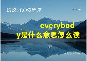 everybody是什么意思怎么读