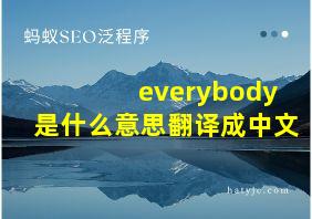 everybody是什么意思翻译成中文