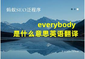 everybody是什么意思英语翻译