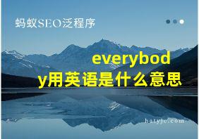 everybody用英语是什么意思