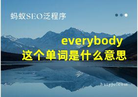 everybody这个单词是什么意思