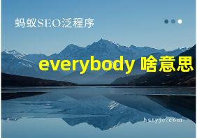 everybody 啥意思