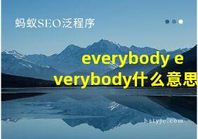 everybody everybody什么意思