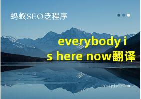 everybody is here now翻译