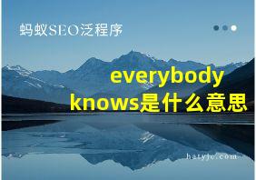 everybody knows是什么意思