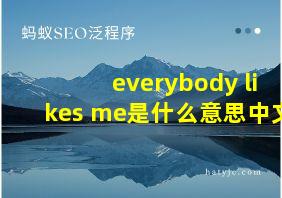 everybody likes me是什么意思中文