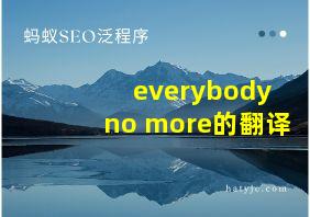 everybody no more的翻译