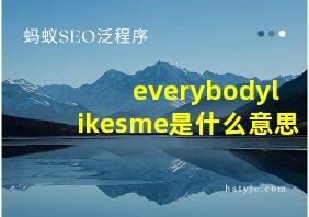 everybodylikesme是什么意思