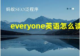 everyone英语怎么读