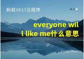 everyone will like me什么意思