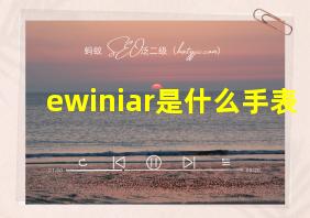 ewiniar是什么手表