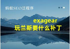 exagear玩兰斯要什么补丁