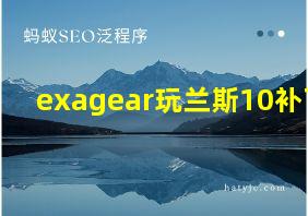 exagear玩兰斯10补丁