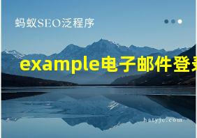 example电子邮件登录