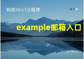 example邮箱入口