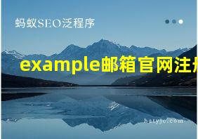 example邮箱官网注册