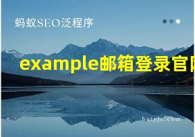 example邮箱登录官网