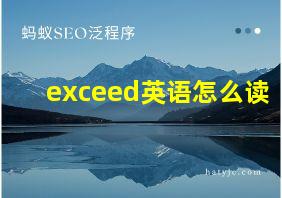 exceed英语怎么读