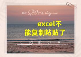 excel不能复制粘贴了