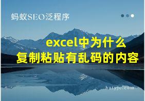 excel中为什么复制粘贴有乱码的内容