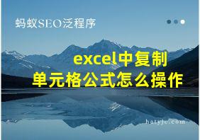 excel中复制单元格公式怎么操作