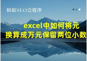 excel中如何将元换算成万元保留两位小数