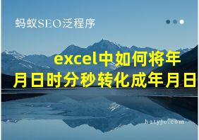 excel中如何将年月日时分秒转化成年月日