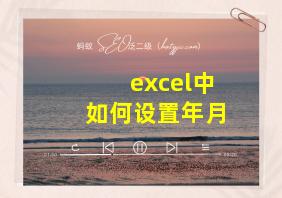 excel中如何设置年月