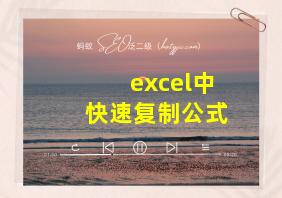 excel中快速复制公式