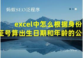 excel中怎么根据身份证号算出生日期和年龄的公式