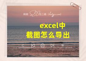 excel中截图怎么导出